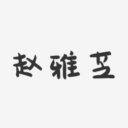 赵雅芝-萌趣果冻字体签名设计