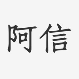 阿信艺术字下载_阿信图片_阿信字体设计图片大全_字魂网