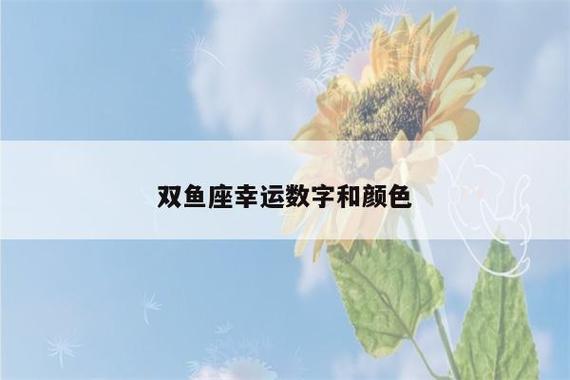 双鱼座幸运数字和颜色