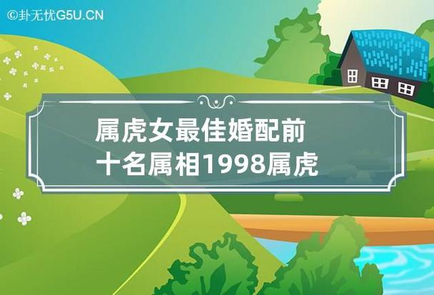 属虎女最佳婚配前十名属相1998属虎和什么生肖最配