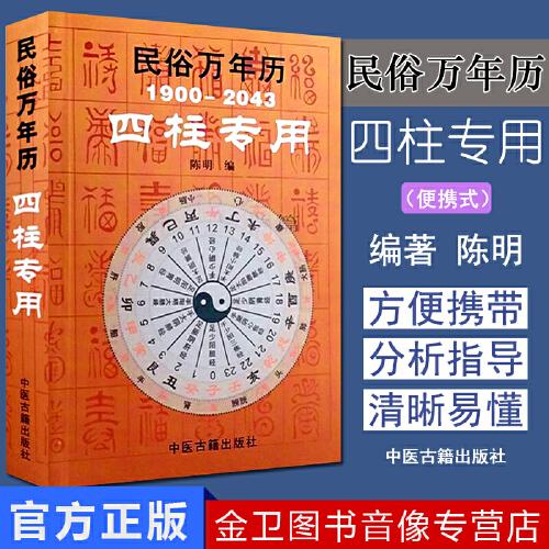 民俗万年历1900-2043四柱专用 袖珍型32开 命理工具书 八字 命理书籍