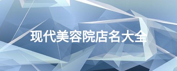 美容保健起名 免费生辰八字起名100分