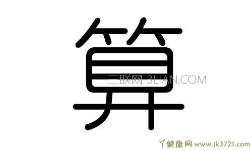 算字的五行属什么_算字的含义_算字有几划