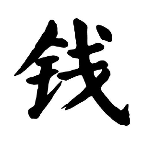 楷书钱字