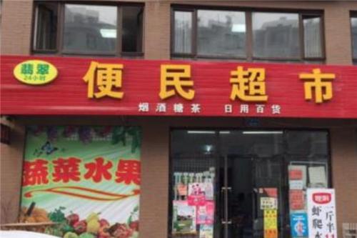 便民店起名字(便利店起名字大全集)