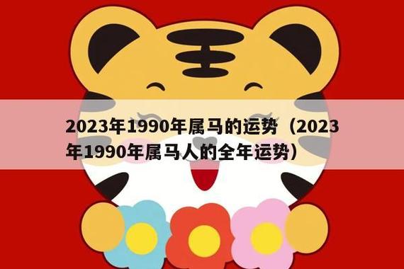 2023年1990年属马的运势(2023年1990年属马人的全年运势)