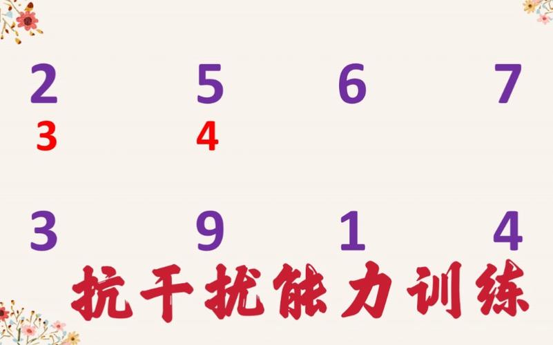 3-6岁幼儿思维训练-抗干扰能力训练,干扰能力与计算力完美结合!