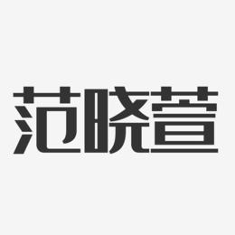 范晓萱-经典雅黑字体个性签名