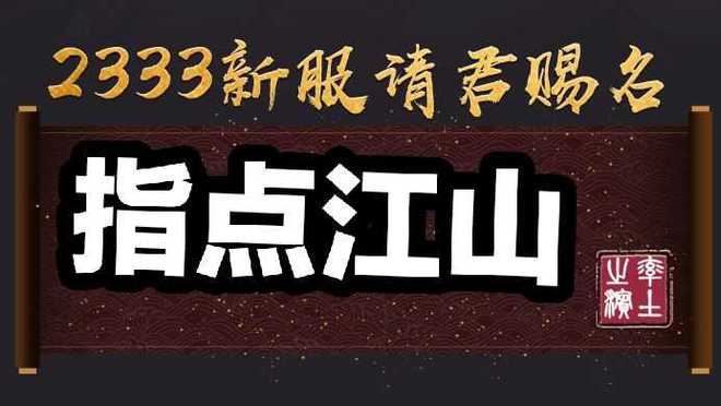 名称:指点江山起名缘由:率土之滨是三国大沙盘手游,大家用手指征战