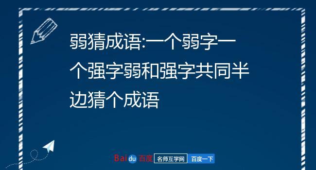 弱猜成语:一个弱字一个强字弱和强字共同半边猜个成语