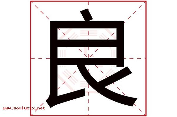 良字起名洋气点(良字取公司名最佳搭配)