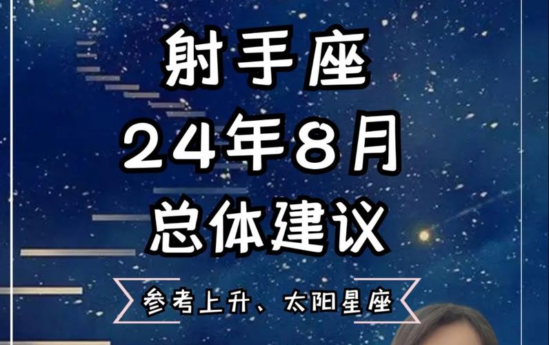 射手座24年8月总体建议