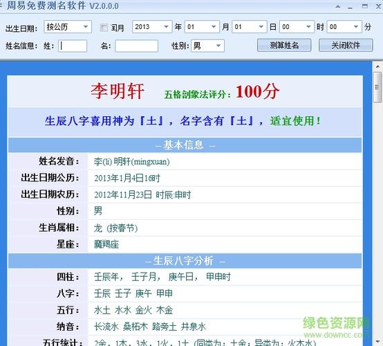 周易测名字打分软件 v2.0.0 绿色免费版