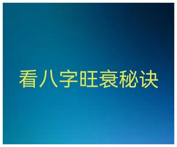 看八字旺衰的步骤|八字|月令|日元_新浪新闻