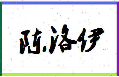 陈洛怎么起名(陈一取名字)