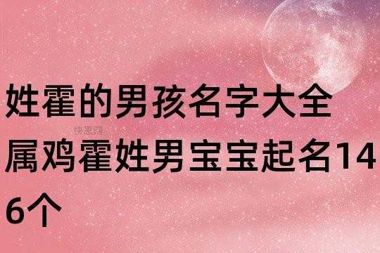 姓霍起名男孩(姓霍的男孩名字大全霸气)