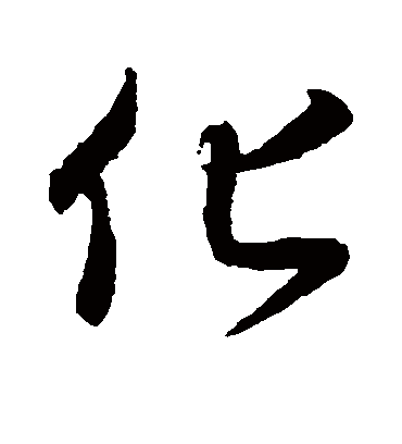 化字的王羲之行书书法_王羲之书法作品行书的化字