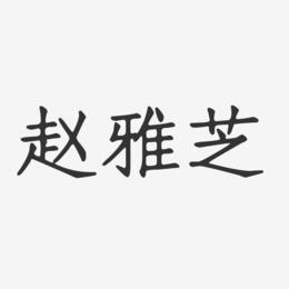 赵雅芝-正文宋楷字体签名设计