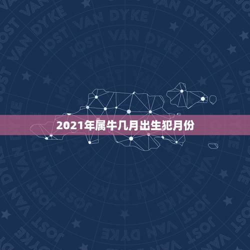 2023年属牛几月出生犯月份牛犯月份是几月份农历