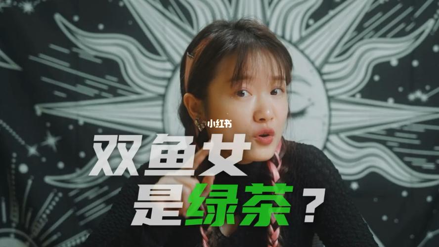 双鱼女顶级绿茶(双鱼女绿茶指数)