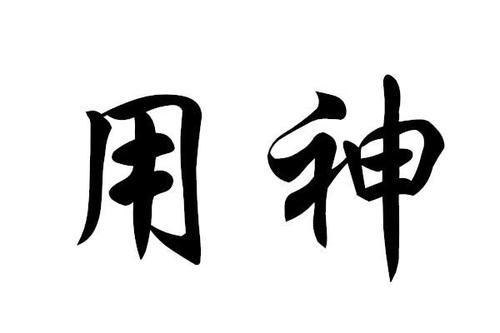 八字中用神得力与否 八字用神不得力