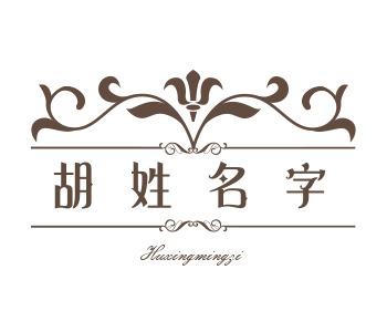 姓胡起名字小名(兔年给小孩子起名字怎么起小名好听)