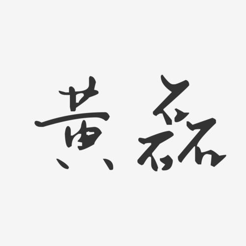 黄磊八字命理