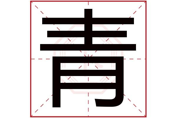 姓青怎么起名字(姓青的取啥名好听)