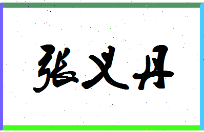 张义起名(张义明名字)