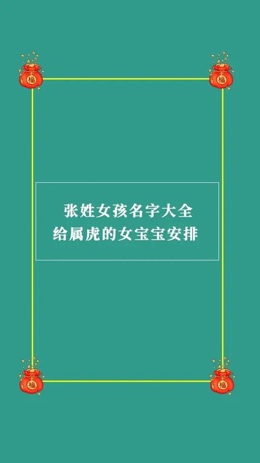 张姓女孩名字大全,给属虎的女宝宝安排吧#女孩起名 #女宝宝名 - 抖音