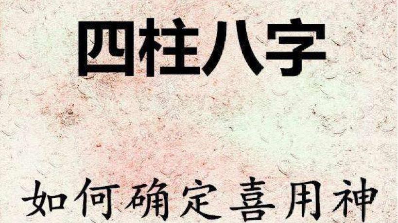 八字排盘喜用神查询:八字喜用神(八字格局)在线查询!