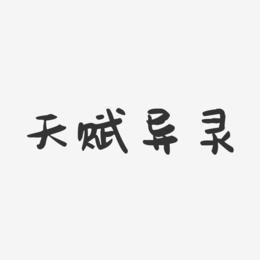 天赋异灵-萌趣果冻文字设计