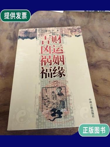 【二手9成新】财运姻缘吉凶祸福