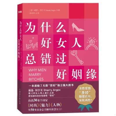 【老库存有磨损慎拍】为什么好女人总错过好姻缘  谢里·阿尔戈著