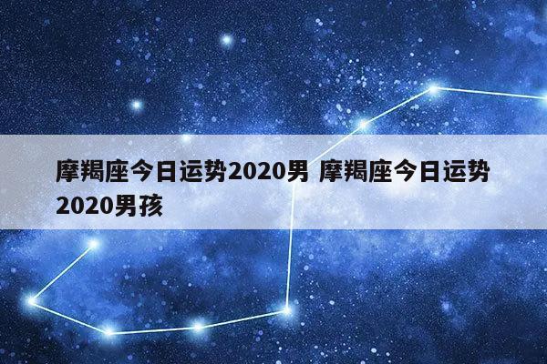 另外,还有人想问摩羯座的今日运气如何?男生的,你知道这是怎么回事?