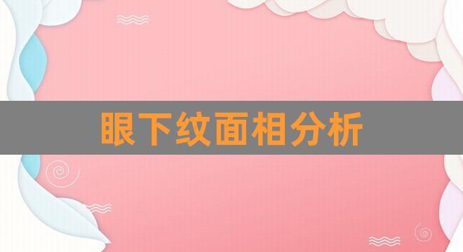 面相眼头下方纹路 嘴角左下方有痣面相