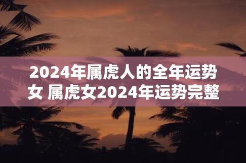 事业运势2024年对于属虎的女性而言,事业发展将会有一定的起伏.