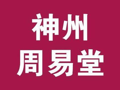 神州周易堂算命,起名改名,招收八字,风水,相术,奇门学徒