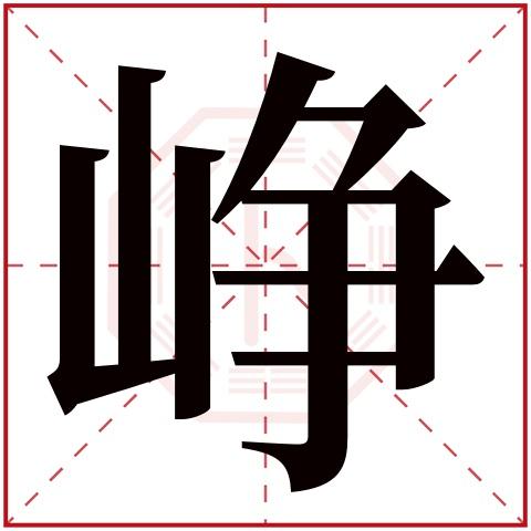 峥字五行属什么峥字在康熙字典里多少画峥字起名的寓意含义