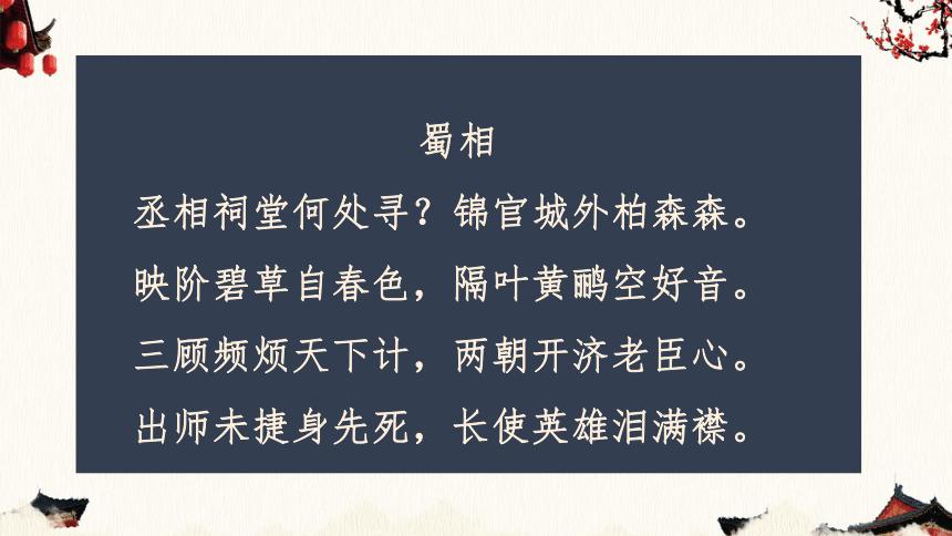 新教材32蜀相课件20232023学年高中语文部编版2023选择性必修下册11张