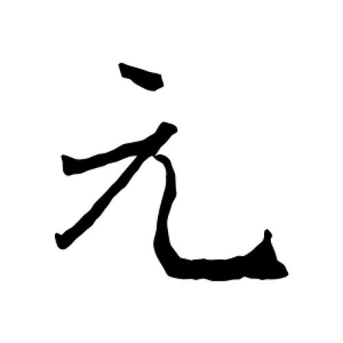 行书元字