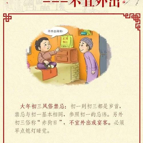 2,大年初三赤狗日忌拜年,赤狗为熛怒之神,遇之不祥,因此不宜外出也不