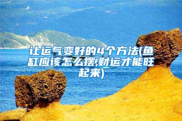 怎么使自己财运好点