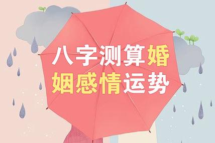 八字测婚姻感情运势