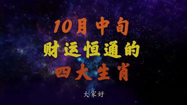 2023年11月财运最旺的星座