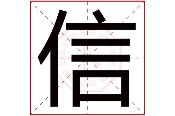 带信字的男孩名字大全