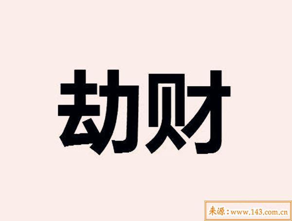 八字劫财个数 八字算兄弟姐妹个数