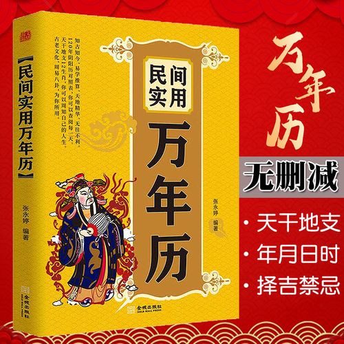 年历通书农历公历对照表生辰八字生肖运程五行测算风水学入门畅销书籍