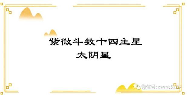 紫微斗数移民看太阴 紫微斗数太阴化忌