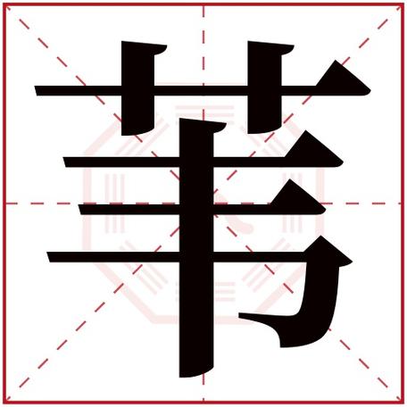 苇字五行属什么 苇字在康熙字典里多少画 苇字起名的寓意含义-宝宝起